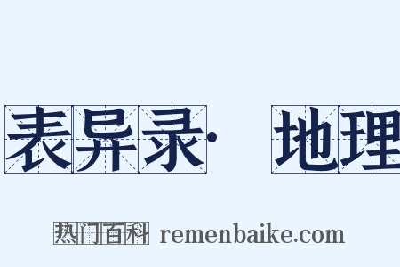表异录·地理是什么意思的图片